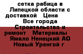 сетка рабица в Липецкой области с доставкой › Цена ­ 400 - Все города Строительство и ремонт » Материалы   . Ямало-Ненецкий АО,Новый Уренгой г.